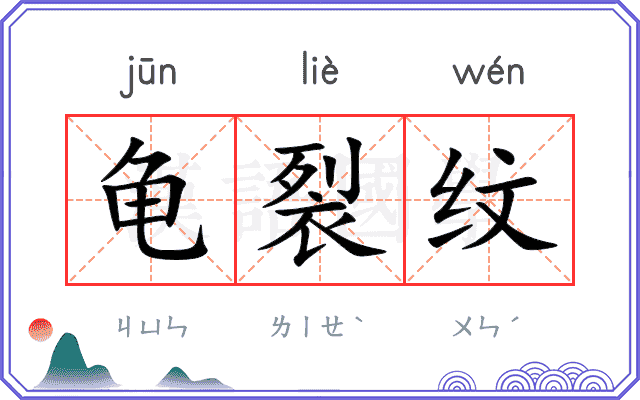 龟裂纹
