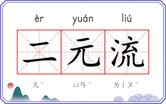 二元流