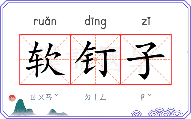 软钉子