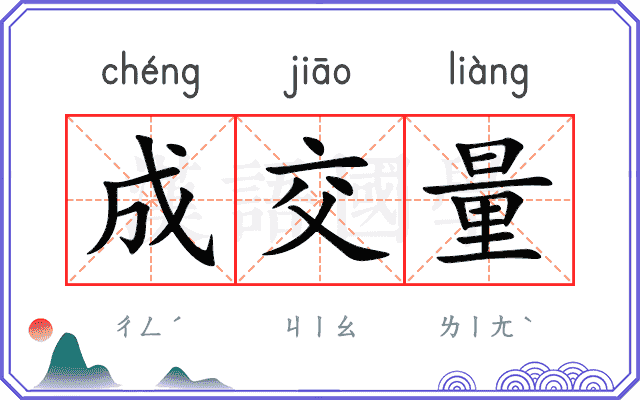 成交量
