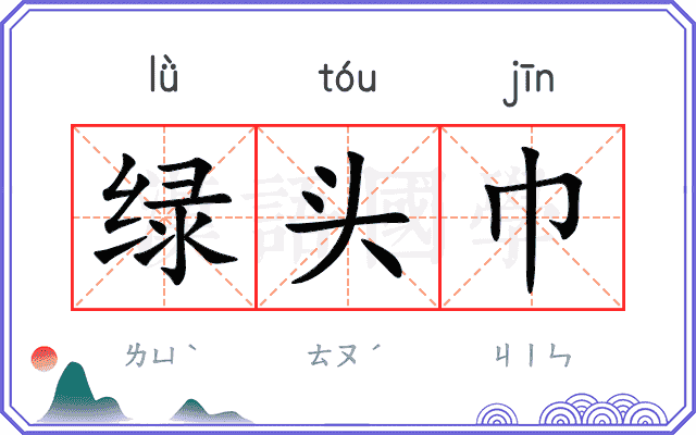 绿头巾