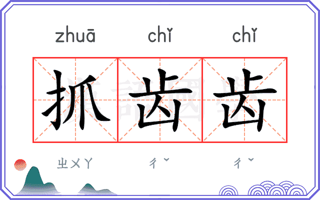 抓齿齿
