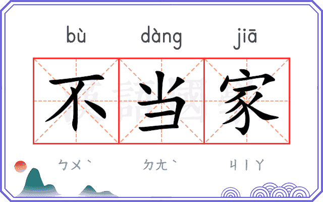 不当家