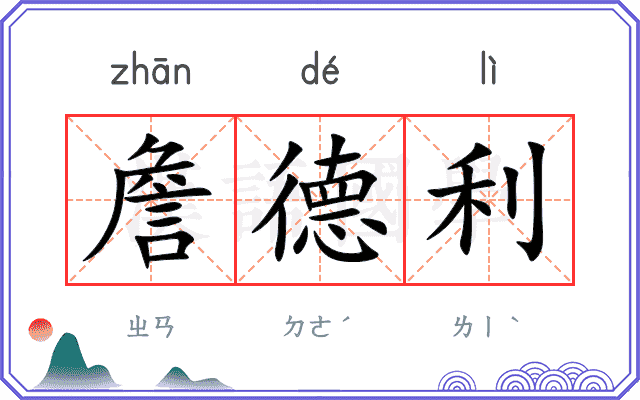 詹德利