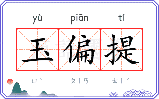 玉偏提
