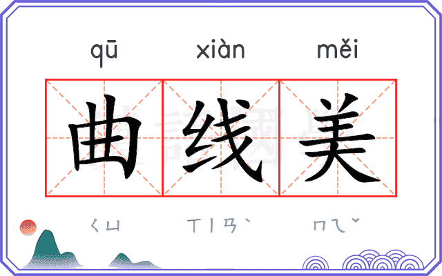 曲线美
