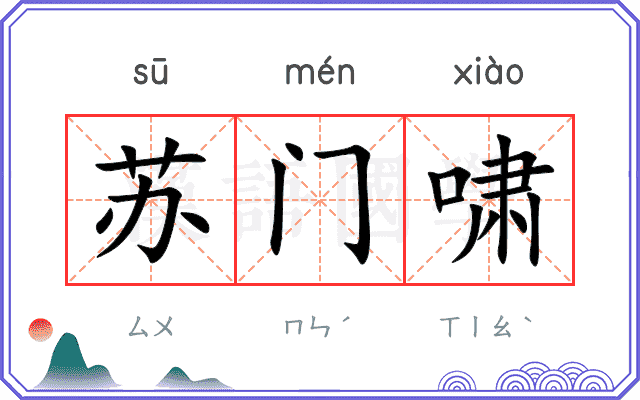 苏门啸