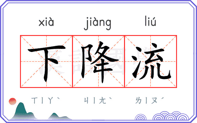 下降流