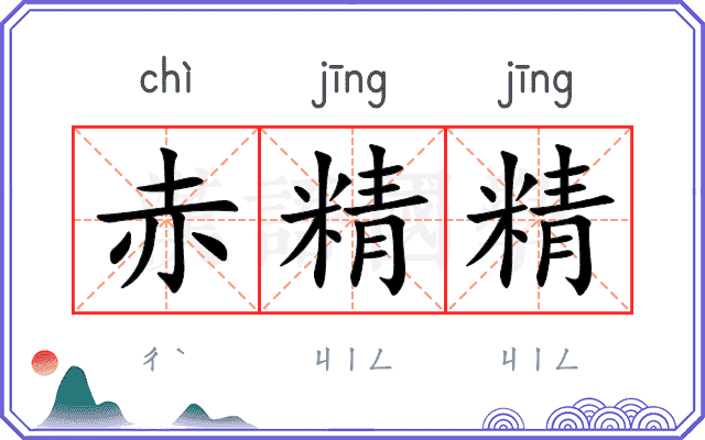 赤精精