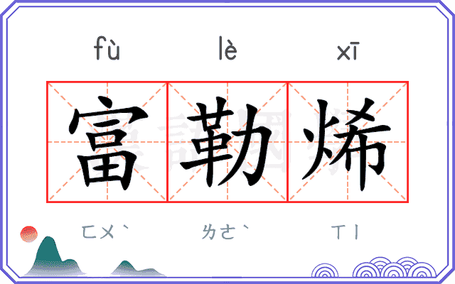 富勒烯