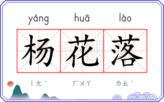 杨花落