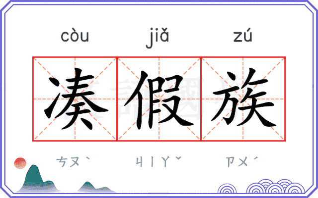 凑假族