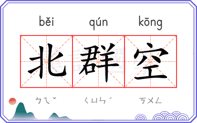 北群空