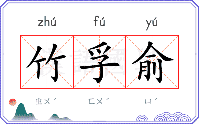 竹孚俞