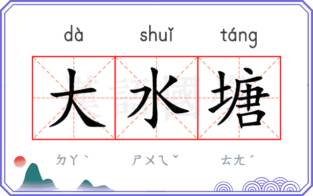 大水塘