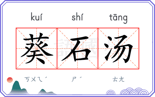 葵石汤