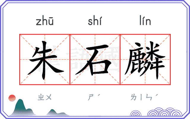 朱石麟