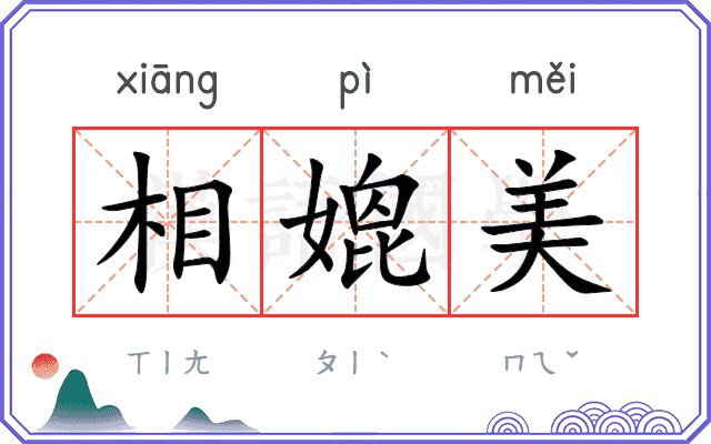 相媲美