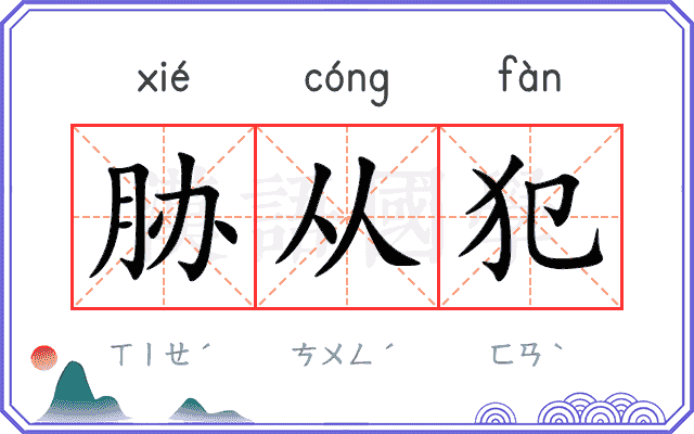 胁从犯