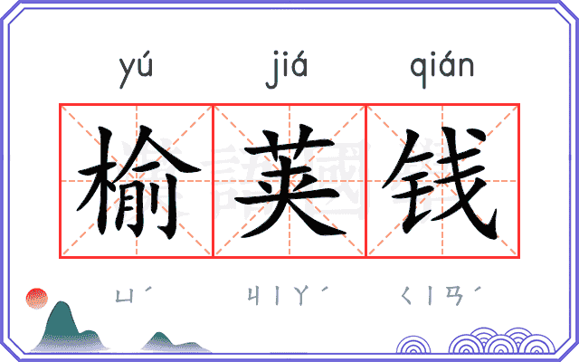 榆荚钱