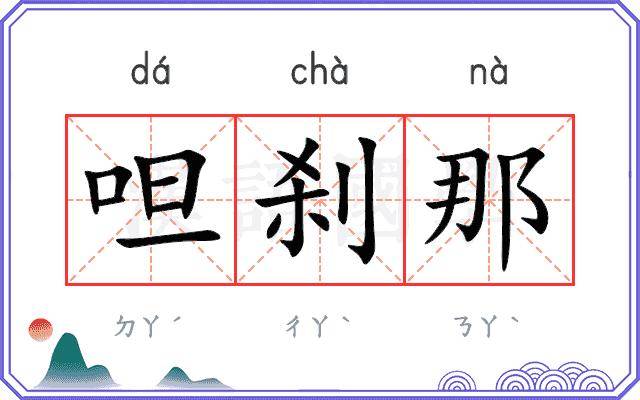 呾刹那