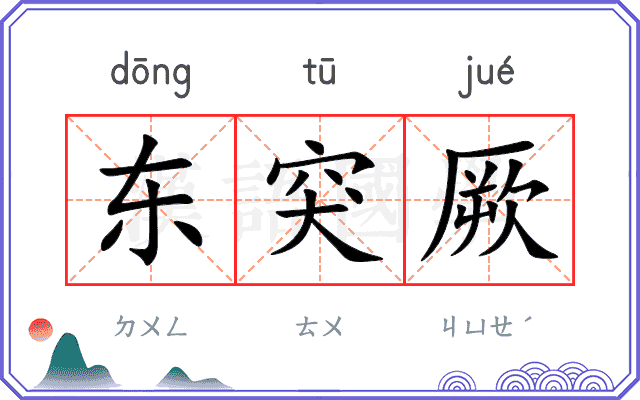 东突厥