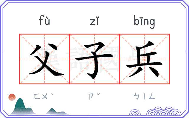 父子兵