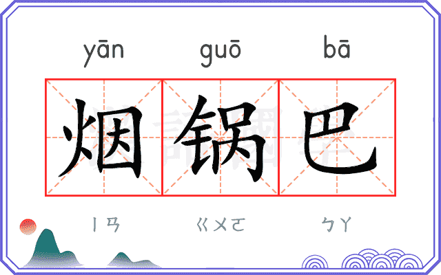 烟锅巴