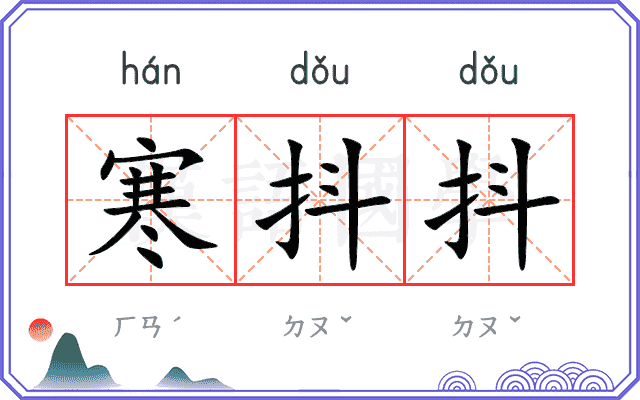 寒抖抖