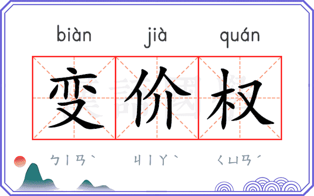 变价权