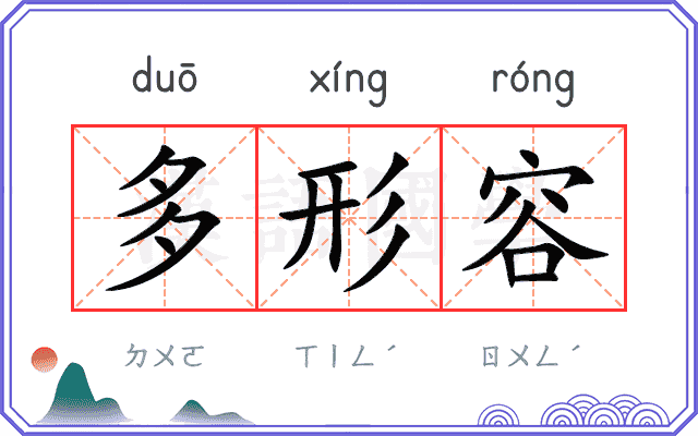 多形容