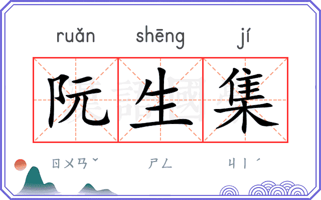 阮生集
