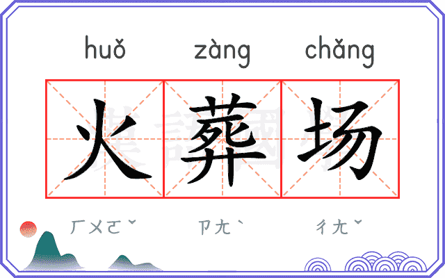 火葬场