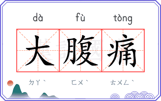 大腹痛