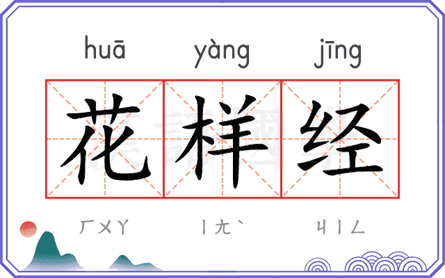 花样经