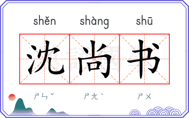 沈尚书