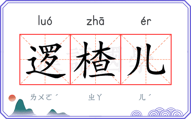 逻楂儿