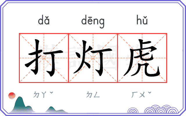 打灯虎