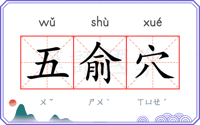 五俞穴