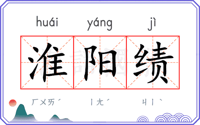 淮阳绩