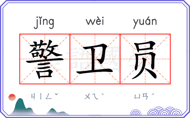 警卫员