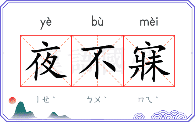 夜不寐