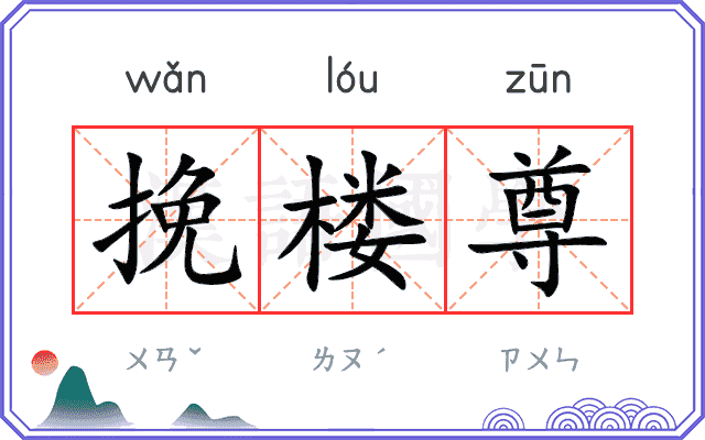 挽楼尊