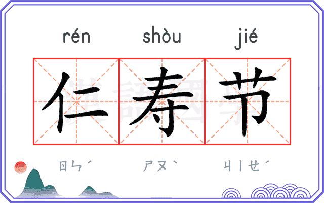 仁寿节