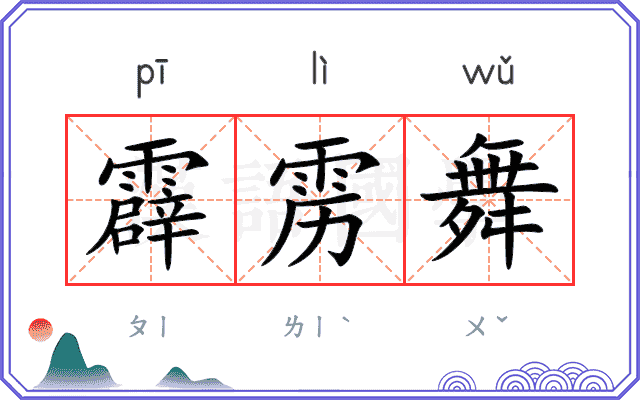 霹雳舞