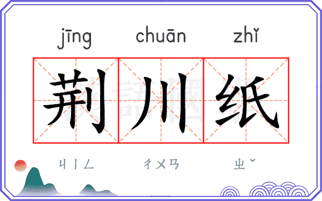荆川纸