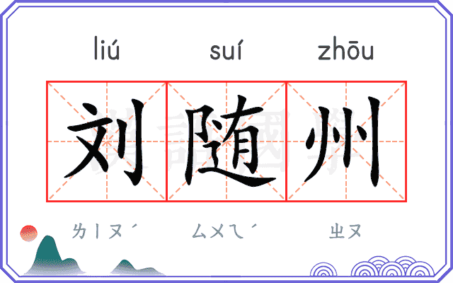 刘随州