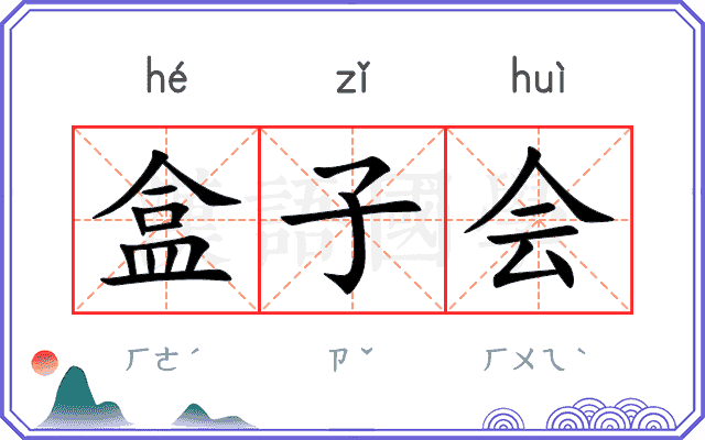 盒子会