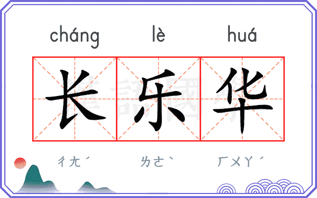 长乐华