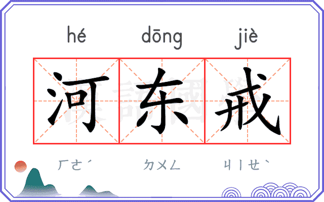 河东戒